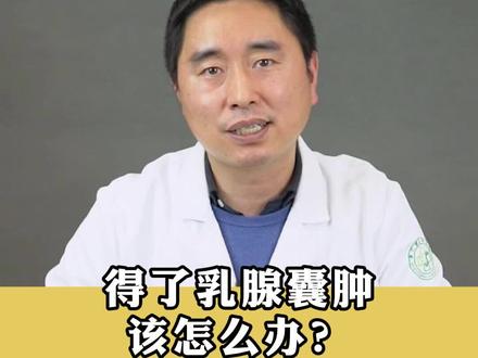 得了乳腺囊肿该怎么办?#乳腺 #乳腺囊肿 #中医