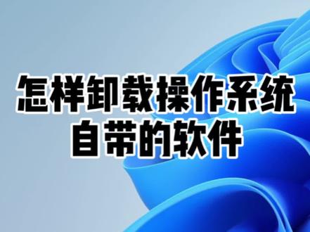 怎样卸载操作系统自带的软件 #电脑知识