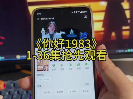 ¥ab472M6MYI¥ 《你好1983》太好看了,一不小心就全看完了,教你如何免米看全集#你好1983#追剧#你好1983全集#热播剧#你好1983电视剧