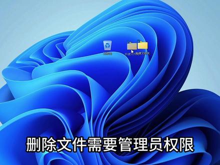 删除文件需要管理员权限?30秒教你解决!#上热门 #电脑知识 #电脑小技巧 #电脑知识分享