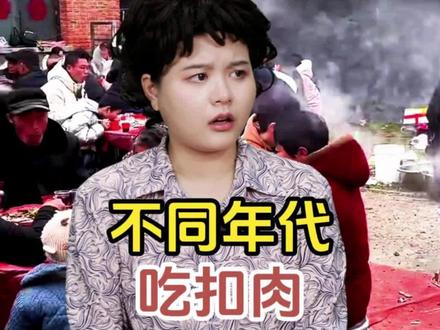 不同年代吃扣肉#年代感 #怀旧 #童年回忆 #美食分享