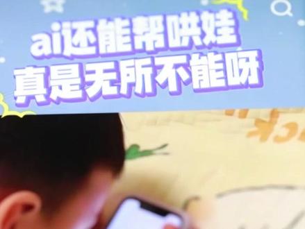 #AI带娃 靠谱吗?专家:沉迷或阻碍儿童认知发育