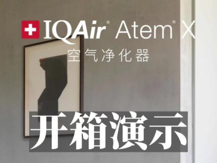 新鲜到手的Atem X 空气净化器,开箱!
#IQAir #AtemX #使用教程 #空气净化器 #开箱