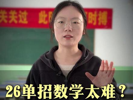 26届单招数学题太难了? #河北单招 #单招 #单招考试 #单招培训 #衡水