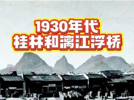 1930年代广西省府桂林和漓江浮桥。毁掉一座古城容易,建一座 古城却要千百年。#老照片 #桂林 #漓江 #古城 #民国时期