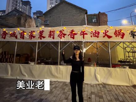 美业转行摆火锅,茉莉茶香即将开业#茉莉茶香牛油火锅 #晋城 #十亿流量扶持计划 #95后女性创业