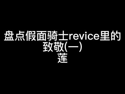 #假面骑士 #假面骑士revice 里的致敬(一)#60帧