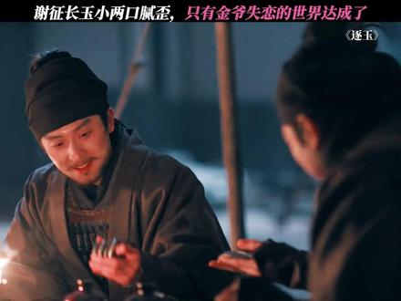 金爷对长玉的暗恋无人知晓 #逐玉