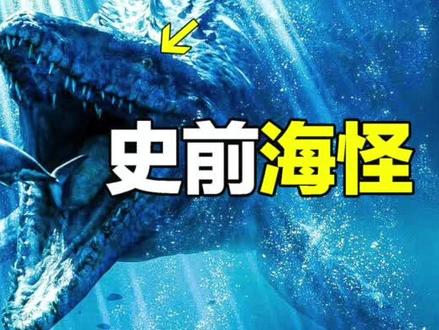史前海怪(4/6):谁最巨大?谁最变态?谁最完美?最终海洋被谁统治?