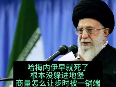 #哈梅内伊 早就死了,根本没躲进地堡,商量怎么让步时被一锅端