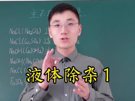 液体除杂-上#感谢抖音我要上热门➭ #快乐学习快乐成长