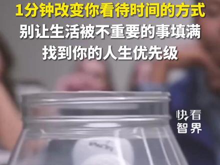 1分钟改变你看待时间的方式,别让生活被不重要的事填满,找到你的人生优先级。#快看智界