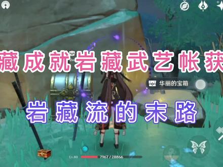 原神隐藏成就岩藏流的末路任务触发岩藏武艺帐武士位置岩藏光造