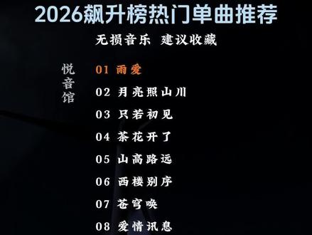 2026飙升榜热门单曲推荐#来汽水听宝藏歌单#车载音乐 #音乐种草计划 #车载u盘 #热门音乐🔥@孤舟视听