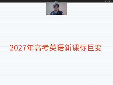 27届高考考生注意!英语新课标内容巨变,一定提前准备! 2025年11月新课标删除读后续写,增加概要写作、读后评论、图标类作文。#高考备考 #英语新课标改革 #科学备考