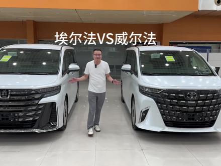 埃尔法和威尔法,怎么选#埃尔法 #威尔法 #我与汽车的日常