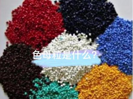 #色母粒 #色母 色母也叫色母粒,是母粒中的其中一种功能母粒。#母粒 #改性塑料#潘氏广峰