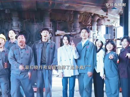 最后夏雷和晓丹选择返乡救厂,三人不言而喻的默契再次重逢,小满还是喜欢晓丹两人和好在铁西城扎根,春春遗憾退场,三人联手救厂 #岁月有情时 #岁月有情时又暖又治愈