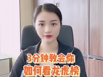 三分钟教会你如何看龙虎榜#财经 #干货分享 #股票 #知识分享 #股民