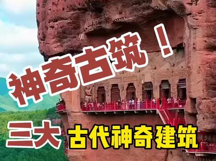 中国古代3大神奇建筑,听过得人寥寥无几,最后一个更是听都没有听过#观音阁 #悬空寺 #地坑院 #旅行大玩家 #导游来了 #旅游 #抖音青少年 #涨知识 #旅行攻略 #青少年教育