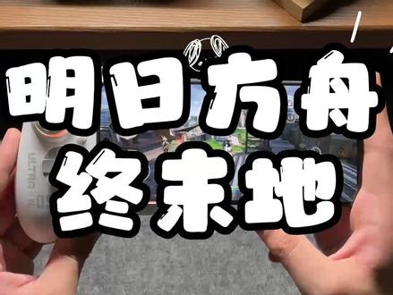 一款可以玩明日方舟终末地的手游手柄你还没有见过嘛? 现在居然连手游都可以沉浸式游玩了!#小鸡队长 #游戏手柄 #手游外设 #明日方舟终末地 #数码科技