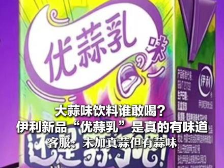 大蒜味饮料谁敢喝?伊利新品“优蒜乳”是真的有味道 客服:未加真蒜但有蒜味 时代少年团一喝也戴上了痛苦面具