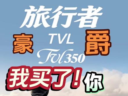 豪爵 旅行者TVL350 #豪爵 #豪爵摩托 #豪爵TVL350 #TVL350 #旅行者350 等第三季度吧!着急也没用…早买早享受✅!