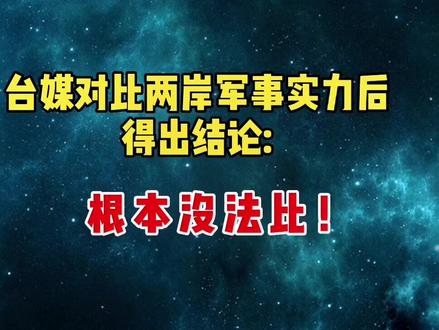 台媒对比两岸军事实力后得出结论:落差太大,根本没法比!#台湾新闻 #台媒 #评论#台湾 #台湾新闻脸