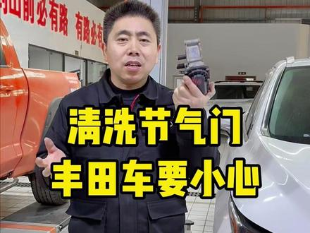 丰田车要小心,别洗坏节气门 #武汉丰田专修 #武汉雷克萨斯专修 #丰田底盘整备 #丰田大保养 #雷克萨斯维修