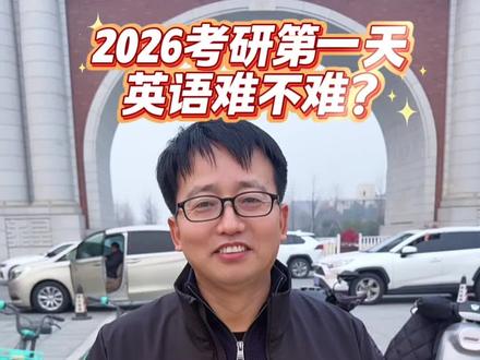2026考研英语难度稳中有进,难度略微增加,尤其201英语一的难度!这个其实是考研英语的特点所决定的! #考研 #考研加油 #考研英语 #点对点考研