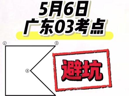 5月6日广东03考试地面站题目解析✅
看见空域就倒车,画十字来搞定✅
记住图形1点是最终的2点,地面站考试直接拿捏!✅
评论区甩上你撤离成功的截图!#地面站#无人机考试#无人机培训#caac无人机执照 #干货分享 @DOU+小助手