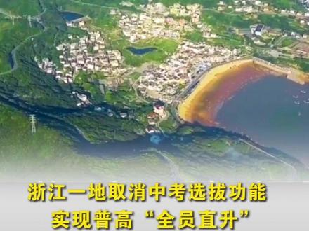 浙江一地取消中考选拔功能,实现普高“全员直升”#浙江一地取消中考选拔功能 #普高