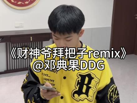 08高中生半小时的verse来交作业@邓典果DDG #想和财神爷拜把子#邓典果#08#remix#原创