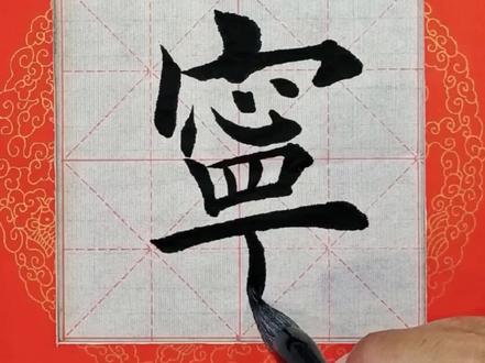 今日学写宁静致远第一字宁#书法