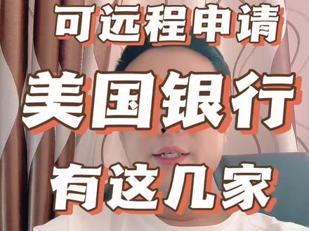 全网最全的美国银行开户清单来喽#美国银行 #美国华美银行 #金融知识分享 #干货分享