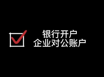 满足不了银行开户要求开不了对公账户怎么办#银行开户 #开户