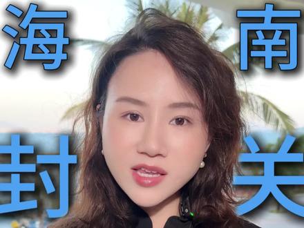 新加坡慌了!海南封关,撼动亚洲贸易版图的棋局开始了!#海南封关#封关#海南自贸港#海南#海南老板娘