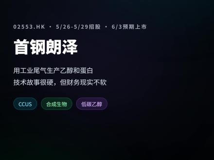 首钢朗泽,不是碳概念,而是“把废气做成生意” 首钢朗泽(02553.HK),这次港股卖的也许不是“碳概念”,而是“把废气做成生意”
如果只把首钢朗泽看成一只环保股,可能会把它看浅了。
它真正特别的地方,是试图把工业尾气变成低碳乙醇和微生物蛋白——听上去像减排,底层其实更像一门“碳治理+化工制造”的交叉生意。
这只票有意思,也有分歧。
一边,它的故事够新:CCUS、合成生物、低碳燃料,几乎每个关键词都踩在热点上;
另一边,财务并不轻松,收入这三年从5.93亿元降到5.22亿元,亏损却从1.10亿元扩大到3.25亿元。
所以首钢朗泽最值得看的,不只是题材,而是市场会不会愿意为“技术路线”先付钱。
它到底更像一家环保科技公司,还是一家还在证明自己的制造企业?
你会把它当成低碳赛道票,还是高波动题材票?
#港股打新 #首钢朗泽 #02553HK #港股IPO