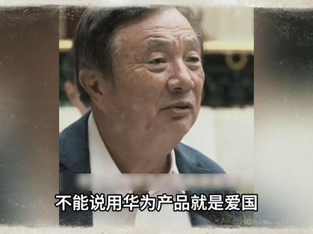 “买华为就是爱国,不买就是不爱?”任正非早已表明态度! #华为 #任正非 #余承东 #青年创作者成长计划
