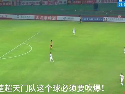 从门将开始组织进攻,五脚连续传递后攻进球门 #楚超 #天门衣尚队 #城市足球对决 #足球的魅力