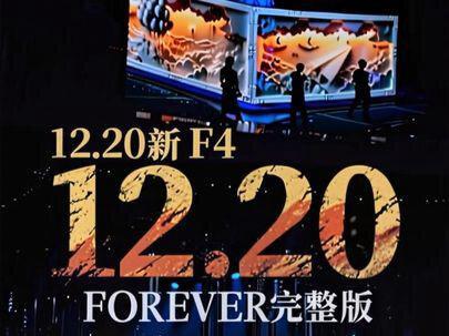 12.20号 新F4《FOREVER》完整版 #现场版live #演出现场 #前奏一响拾起多少人的回忆 #嗨翻全场 #F4上海演唱会