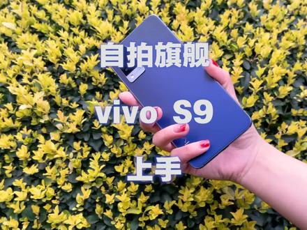 vivo S9上手体验,当自拍手机也不再偏科,是否会有更多人愿意选择它呢?#vivos9 #照亮我的美