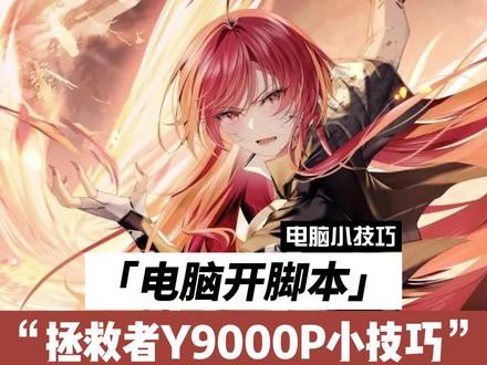 新入手的拯救者,一招开启超级面板!#电脑知识 #干货 #拯救者 #y9000p #知识分享 @DOU+小助手