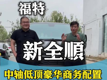 福特全顺v362,T6底盘,中轴低顶的版本太火了,今天又交一台,有车的找我们改,没车的找我们买#福特全顺 #23款全顺 #全顺改装 #福特T8 #露营车改造