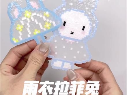 干净的蓝色,透明的雨衣,雨伞超级清新~
太适合做成钥匙链搭配夏天的包包钥匙了吧
#我的拼豆图纸分享给你 #抖音第0届拼豆大赛 #拼豆#拉菲兔兔 #拼豆图纸