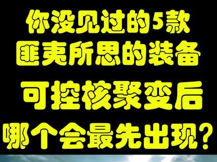 不看不知道,这5款你想不到的黑科技装备未来会出现吗? #武器 #科技 #核聚变