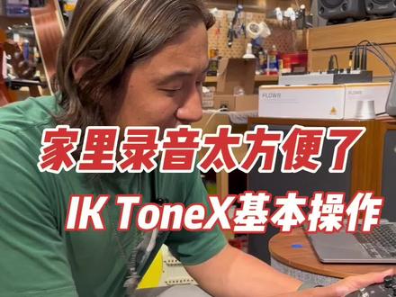 老郭教你如何基本操作IK ToneX,太方便了,监听连接天朗Gold7,马上获得150个箱头,还有社区音色#老郭的菠萝琴行 #老郭乐器评测 #老郭新品首发