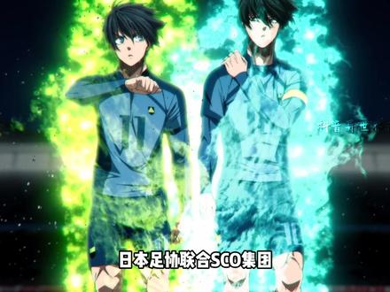 日本足协竟把漫画内容引进现实,蓝锁的模式真的能成功吗 #动漫 #足球 #动漫杂谈 #我在抖音看动漫 #充能计划