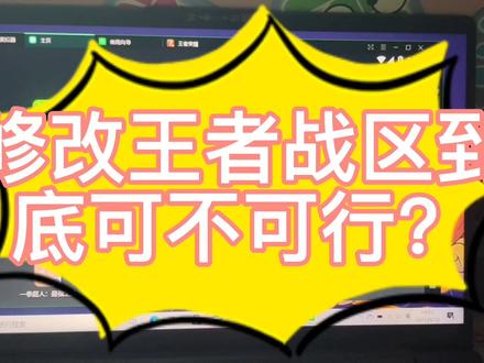 修改王者战区到底可不可行?本人根据网上教学亲自测试修改战区。