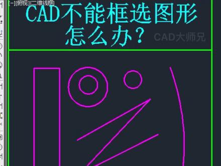 CAD为什么不能用鼠标框选图形了?#cad #cad教程 #cad画图 #零基础